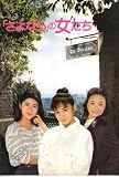 映画パンフレット 「「さよなら」の女たち」 監督/脚本 大森一樹 出演 斉藤由貴/雪村いづみ/古村比呂/伊武雅刀/浅茅陽子/朝加真由美/竹内力/山田辰夫/木之元亮/斉藤洋介/室井滋 浅茅陽子