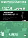 �s���Y�����ł������c���ŋ��mVol.21 �Œ莑�Y�� [DVD] �摜