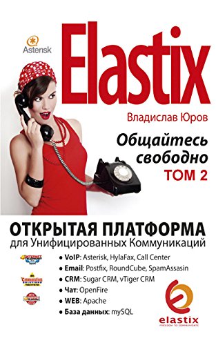 Elastix - общайтесь свободно:Открытая платформа для Унифицированных Коммуникаций (Russian Edition)