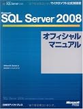Microsoft SQL Server 2008オフィシャルマニュアル (マイクロソフト公式解説書)