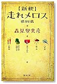 新釈 走れメロス 他四篇