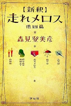 新釈 走れメロス 他四篇