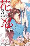 花と忍び　分冊版（３） (なかよしコミックス)