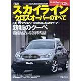 日産スカイラインクロスオーバーのすべて (モーターファン別冊 ニューモデル速報)
