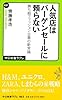人気店はバーゲンセールに頼らない 勝ち組ファッション企業の新常識 (中公新書ラクレ 451)