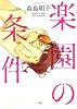 楽園の条件 (IDコミックス 百合姫コミックス)