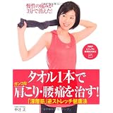 タオル1本でガンコな肩こり・腰痛を治す！ (PHPビジュアル実用BOOKS)