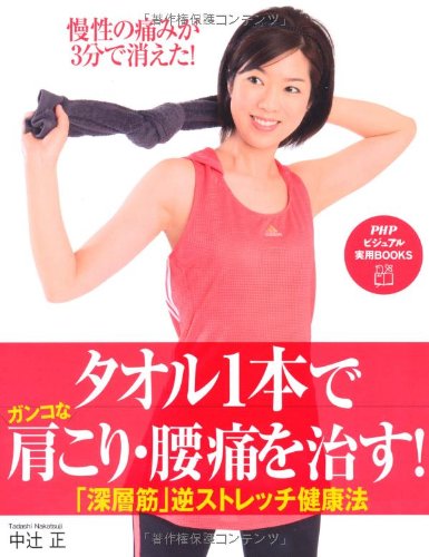 タオル1本でガンコな肩こり・腰痛を治す! (PHPビジュアル実用BOOKS)