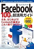 Facebookフェイスブック 100%超活用ガイド (100%ガイド)