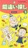 間違い探し〈3〉 (パズルBOOKS)