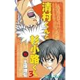 清村くんと杉小路くんろ ５<br>土塚 理弘 <br>スクウェア・エニックス<br>440円<br>ISBN:9784757532243