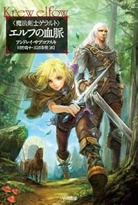 エルフの血脈 (魔法剣士ゲラルト)