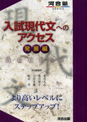 入試現代文へのアクセス 発展編 (河合塾シリーズ)