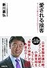 愛される接客 ~サービスの質を向上させる52のセオリー~