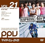 EXPRESS BOY 悪男宅急電 Disc1 (ペイパービューDVD:コンティニューペイパービュー)