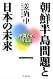 朝鮮半島問題と日本の未来: 沖縄から考える (沖縄大学地域研究所研究叢書)