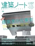建築ノート No.7 (2009)―建築のメイキングマガジン (SEIBUNDO Mook)