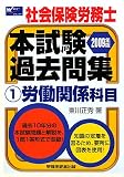 社会保険労務士本試験過去問集〈1〉労働関係科目〈2009年版〉
