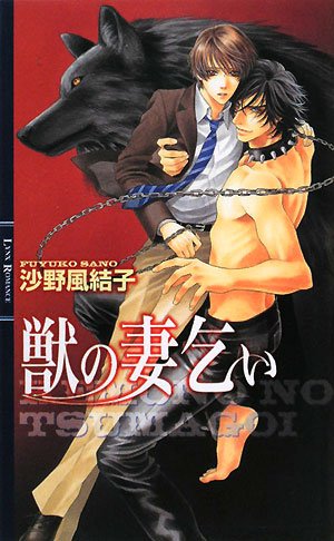 獣の妻乞い (リンクスロマンス)