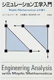 シミュレーション工学入門―Maple/Mathematicaによる導入