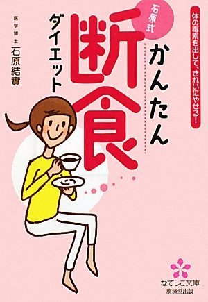 石原式かんたん断食ダイエット (なでしこ文庫)