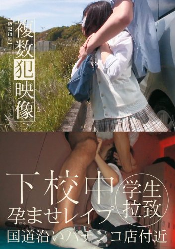 下校中 学生拉致孕ませレイプ 複数犯映像 [DVD]