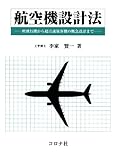 航空機設計法-軽飛行機から超音速旅客機の概念設計まで-