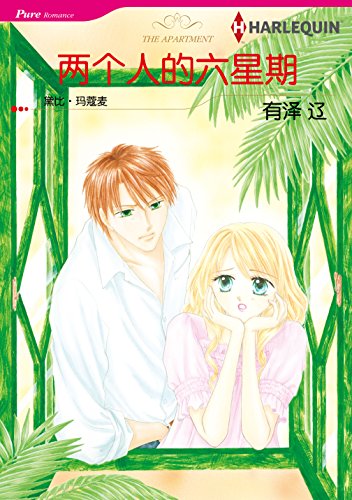 两个人的六星期 (禾林漫画 / Harlequin Comics) (Chinese Edition)