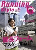ランニングスタイル14 (エイムック 1603)