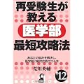 再受験生が教える医学部最短攻略法　２０１２年版 (YELL books)