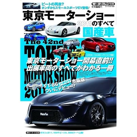 東京モーターショーのすべて/国産車 2011 (モーターファン別冊)
