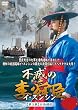 �s�ł̗��w�b&nbsp;��3��&nbsp;&nbsp;�p�C�`��(���\�̖�)�O��DVD-BOX