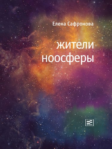 Жители ноосферы (Russian Edition)