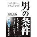 男の条件―こんな「男」は必ず大きくなる