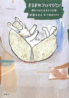 まるまれアルマジロ!―卵からはじまる5つの話