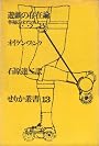遊戯の存在論 (1971年)