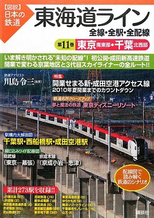 Cover image : 東海道ライン 全線・全駅・全配線 第11巻 東京南東部・千葉北西部 (図説 日本の鉄道)
