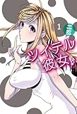 ツイテル彼女。 (1) (電撃コミックスNEXT)