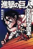 書評 進撃の巨人 空想科学読本 (KCデラックス ) by れにーＺ