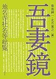 吾妻鏡地名寺社名等総覧 吾妻鏡地名寺社名等総覧