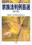 書評 家族法判例百選　第7版 （別冊ジュリスト No.193) by Tetsu Okamoto