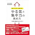 東大ドクターが教える、やる気と集中力の高め方<br>森田敏宏 <br>クロスメディア・パブリッシング<br>1449円<br>ISBN:9784844371038