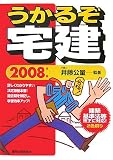うかるぞ宅建〈2008年版〉 (QP books)
