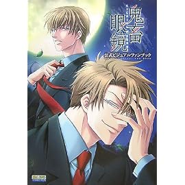 鬼畜眼鏡 公式ビジュアルファンブック (B’s LOG COLLECTION)