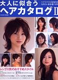 大人に似合うヘアカタログ (2) (SEIBIDO MOOK)