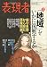 表現者 2011年 11月号 [雑誌]
