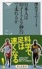 日本人は100メートル9秒台で走れるか(祥伝社新書)