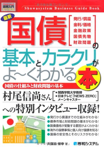図解入門ビジネス 最新国債の基本とカラクリがよーくわかる本 (How‐nual Business Guide Book)