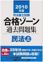 2010年版 司法書士試験 合格ゾーン 過去問題集 民法(上) (司法書士試験シリーズ)