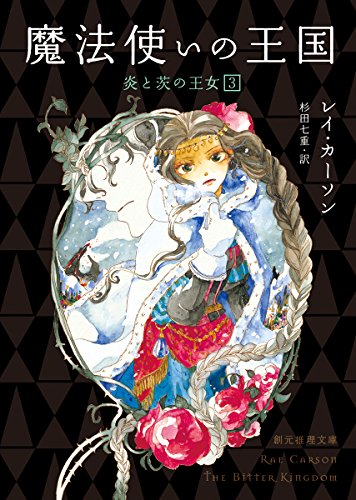 魔法使いの王国 (創元推理文庫)